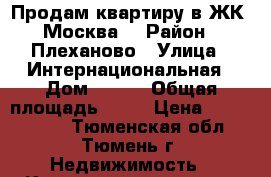 Продам квартиру в ЖК “Москва“ › Район ­ Плеханово › Улица ­ Интернациональная › Дом ­ 199 › Общая площадь ­ 27 › Цена ­ 1 300 000 - Тюменская обл., Тюмень г. Недвижимость » Квартиры продажа   
